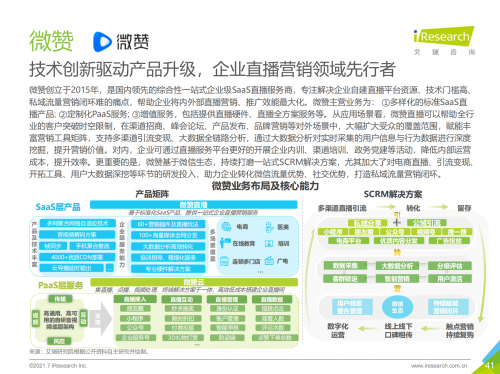 2021中国企业服务研究报告出炉，微赞引领企业直播营销赋能