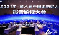肯耐珂萨：第六届中国组织能力报告解读大会