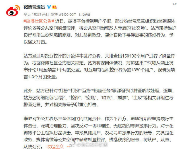 微博打击政务央媒官微下刷量控评账号 超15万个账号被封