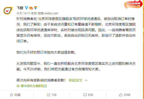 飞猪回应北京环球优速通被自动退票：今天20点前公布解决方案