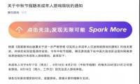 腾讯和网易游戏发布关于中秋节假期未成年人游戏限玩的通知
