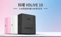 ​科唛VDLive10无线USB麦克风，LIVE用户收音的好搭档！