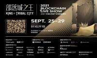 部落城之王 | 2021 Blockchain Live Show定档9月25日开播