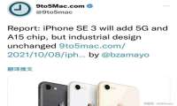 最新iPhoneSE曝光 搭载A15处理器 售价仅在3000元左右