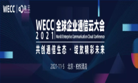 构建数字合作格局  赋能政企行业通信——首届WECC 2021即将召开
