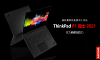 为内容创作者赋能 ThinkPad P1诠释顶级移动工作站
