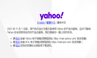 雅虎Yahoo在中国大陆停止产品及服务
