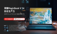 让产品成为作品 荣耀MagicBook V 14以极致美学助力开启艺术灵感