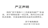 苏宁易购称“12月底破产”系谣言 目前经营一切正常