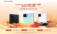 vivo感恩季开启 X70系列超值焕新立省500元