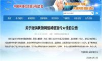 中国网络社会组织联合会：撤销薇娅网络诚信宣传大使