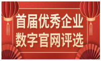 举办首届优秀企业数字官网评选的通知