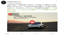 贾跃亭宣布FF 91首辆准量产车打造完成 将在今日上线