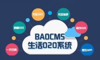 BAOCMS告诉你 网页布局方面对生活O2O平台设计