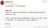 小米王腾因在微博泄密被处罚 取消年度晋升