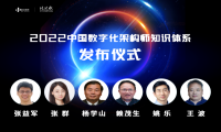 2022中国数字化架构师知识体系正式发布