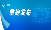 九州云携手伙伴发布“车联网 OpenV2X 开源技术社区”