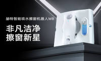 澎湃吸力，高效清洁！赫特W8智能喷水擦窗机器人首发上市