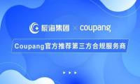 辰海集团成为Coupang酷澎官方推荐的第三方合规服务商，助力卖家入韩市场