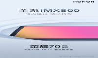 荣耀70系列官宣全系搭载IMX800，影像实力引期待