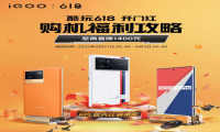 至高直降1400元，618全程价保，多款iQOO机型带来购机优惠