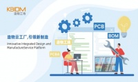 造物工场提供PCB、PCBA、BOM、IDH设计和检测认证等一站式服务