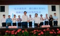 一亿中流与浙江建行签署战略合作协议，共赢发展谱新篇