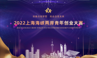 《征集令》：2022上海海峡两岸青年创业大赛正式启动