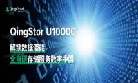 自带云基因的青云存储QingStor U10000，轻松敲开“数据管理”的大门