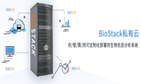 荣联科技集团BioStack私有云平台助力生信分析行业解决数据管理难题