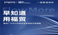 PingPong福贸持续上线本地收款账户，护航商家抢占海外市场