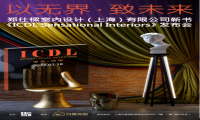 《 ICDL SENSATIONAL INTERIORS 》发布会在上海月星家居 圆满举行
