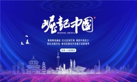 “大象慧云信息技术”入选《崛起中国》栏目
