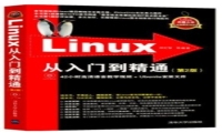 如何平稳入门并掌握Linux系统？