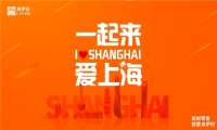 “一起来，爱上海”｜来伊份深度携手上海总工会，助力上海经济复苏