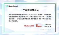 青云QingCloud与飞腾、麒麟完成产品兼容性适配认证，推动信创产业发展