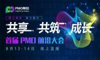 首届PMO前沿大会进入倒计时，为中国项目管理发展注入新活力