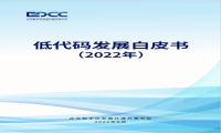 远光软件参编的中国信通院《低代码发展白皮书（2022年）》正式发布