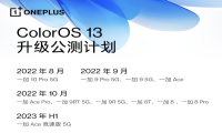 一加系列机型ColorOS 13 升级计划发布 全面升级流畅、智慧体验