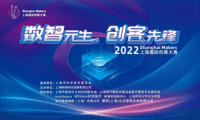 2022 Shanghai Makers 上海国际创客大赛