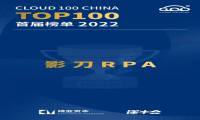 影刀RPA荣登 2022「Cloud 100 China 」榜单，综合实力再获认可