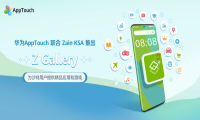 华为 AppTouch 联手沙特运营商 Zain KSA 推出 Z Gallery