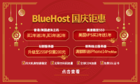 BlueHost国庆钜惠 美国/香港主机买2年送1年