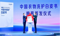 中国家用电器研究院《衣物洗护白皮书》发布，指引消费者洗护电器升级
