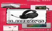 年终福利大放价 HyperX天猫11.11狂欢节