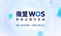微盟WOS正式发布 面向去中心化构筑数字商业底座