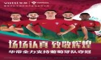 华帝携手葡萄牙国家足球队：出征世界杯，以认真精神再创辉煌