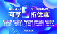 外贸主机BlueHost双十一嗨购全场 美国/香港主机五折钜惠 