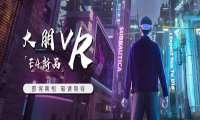 大朋VR E4携手「方寸幻镜」，打造硬核国风VR游戏体验 