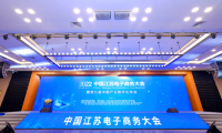 2022中国江苏电子商务大会在南京召开